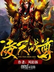 凌天战尊在线完整版