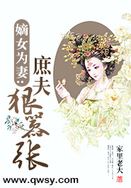 嫡女为妻：庶夫狠嚣张