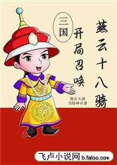 三国：开局召唤燕云十八骑