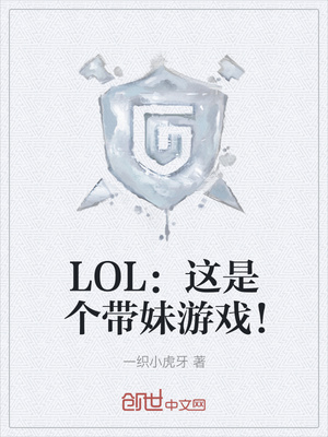 lol:这是个带妹游戏