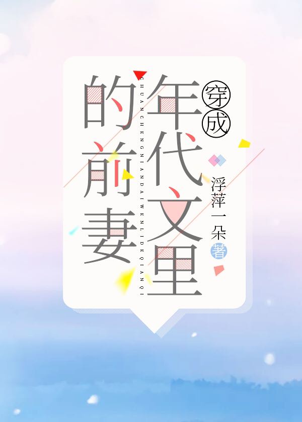 穿成年代年代文里的前妻