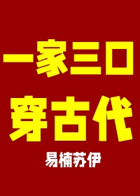 全家一起去穿越 小说