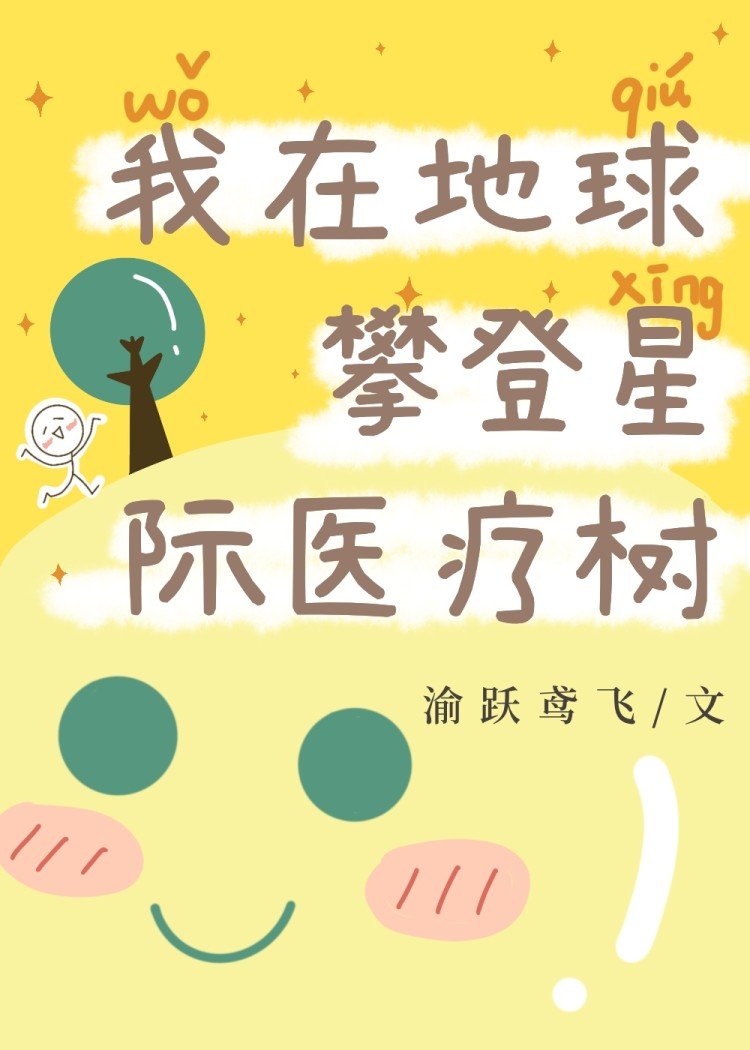 我为祖国点亮医疗树