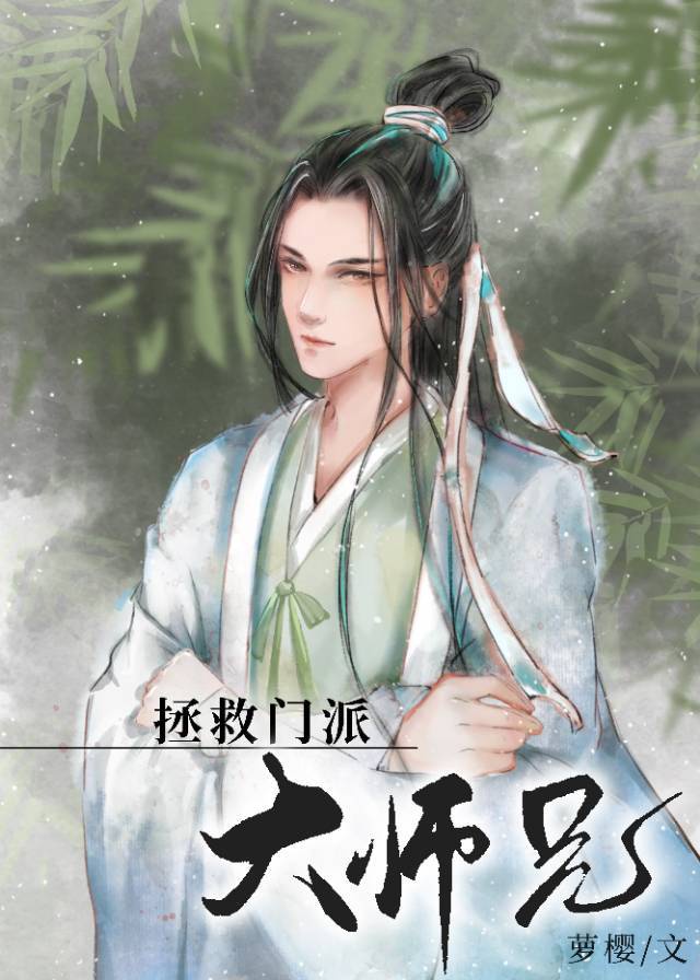 美人师兄不可以入魔