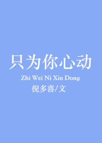 只为你心动小说全文免费阅读