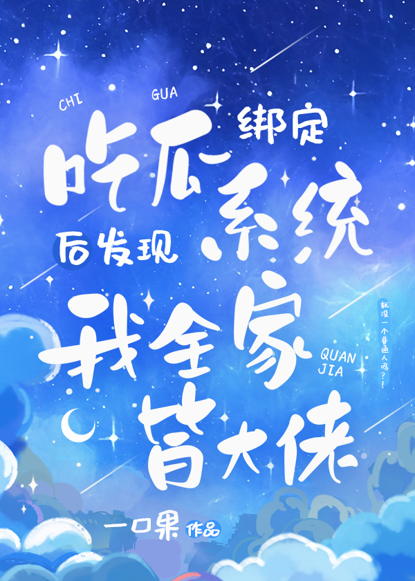 吃瓜系统说我全家皆大佬