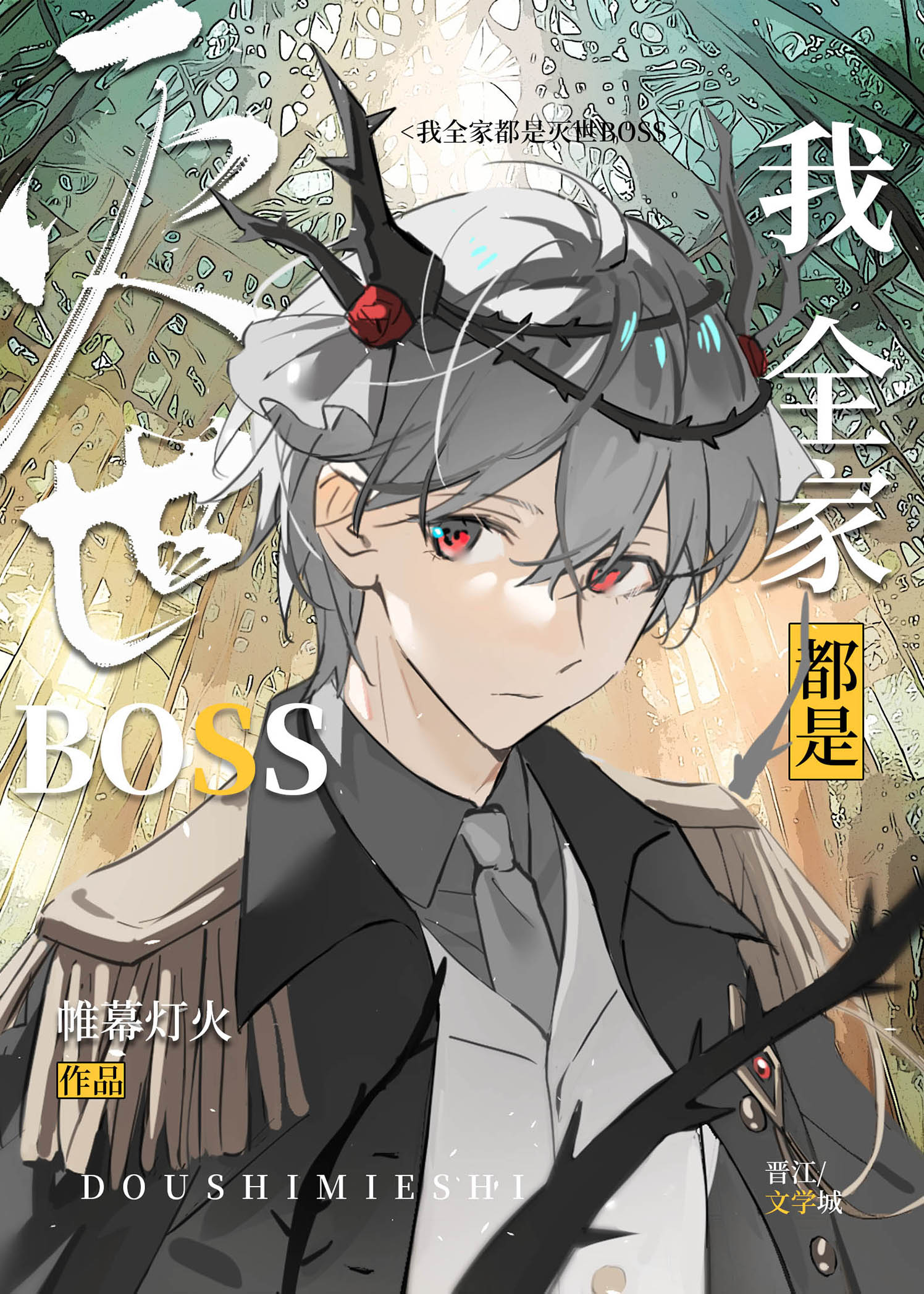 我全家都是灭世BOSS22