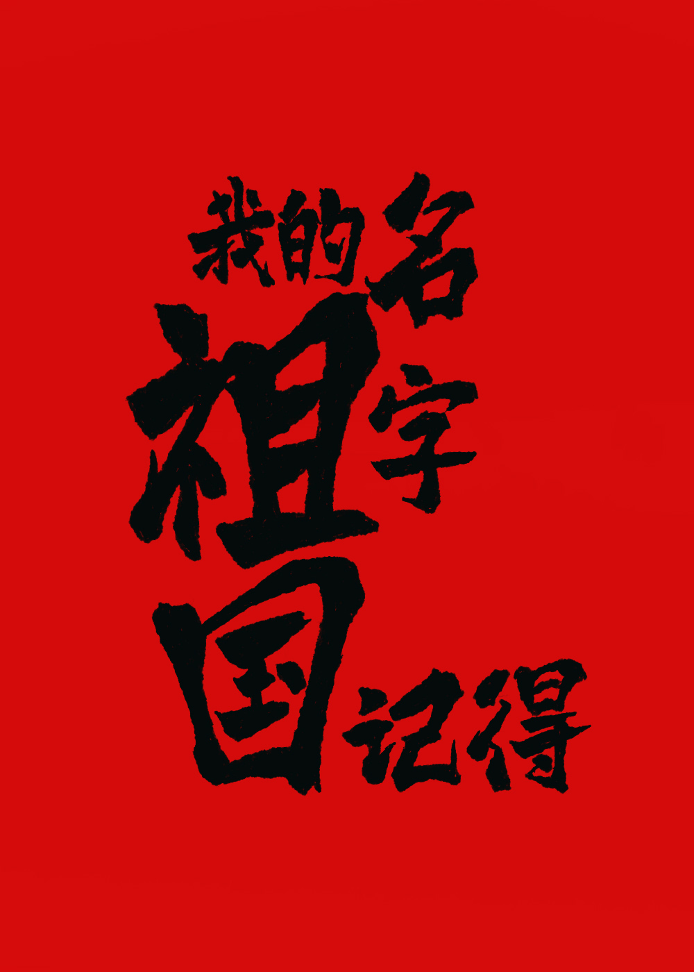 小说我的名字