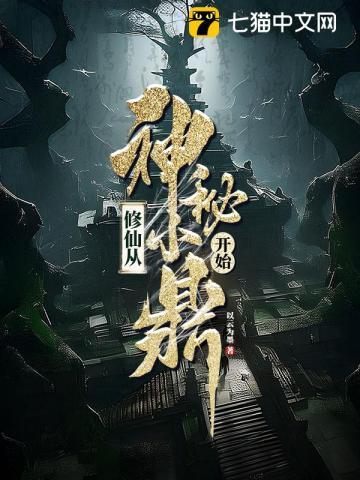 修仙从神级选择开始