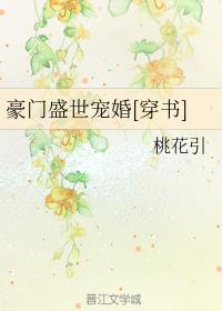 豪门盛世宠婚[穿书]